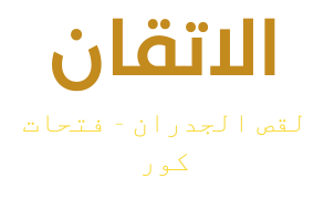 افضل شركة قص جدران بالرياض